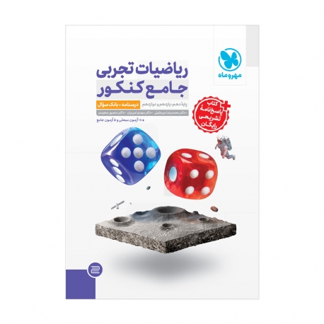 جامع ریاضیات تجربی کنکور (جلد اول)