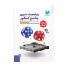 جامع ریاضیات تجربی کنکور جلد اول + جلد پاسخ