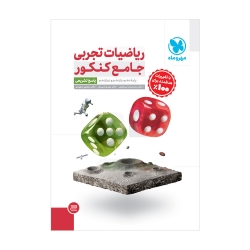 جامع ریاضیات تجربی کنکور جلد اول + جلد پاسخ