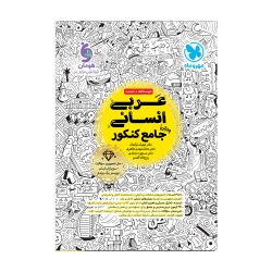 جامع عربی انسانی کنکور