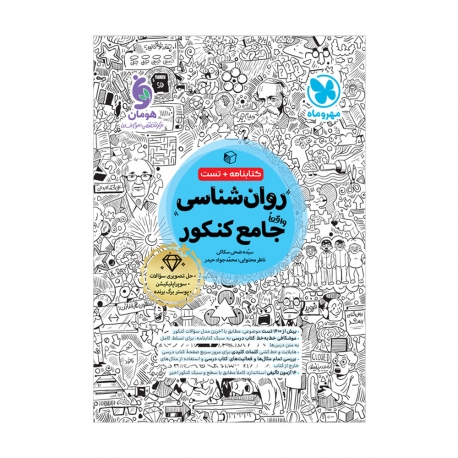 جامع روان شناسی کنکور