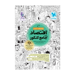 جامع اقتصاد کنکور