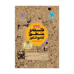 جامع کتابنامه  فلسفه و منطق کنکور