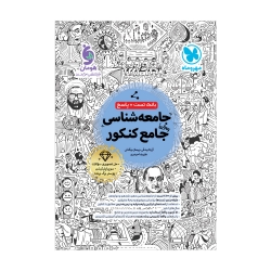جامع جامعه شناسی کنکور