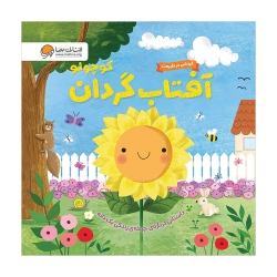 آفتاب گردان کوچولو