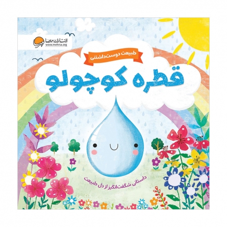 قطره کوچولو