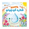 قطره کوچولو