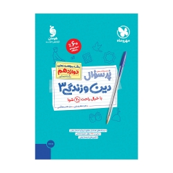 پرسوال دین و زندگی 3 دوازدهم انسانی