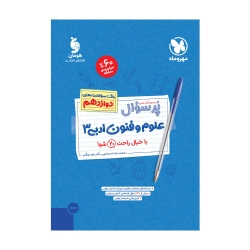 پرسوال علوم و فنون ادبی 3 دوازدهم