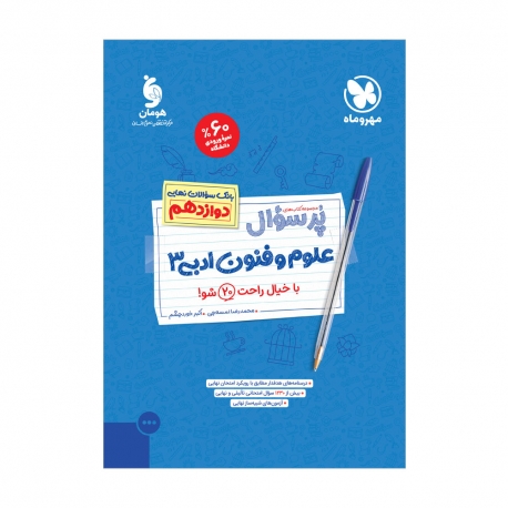 پرسوال علوم و فنون ادبی 3 دوازدهم