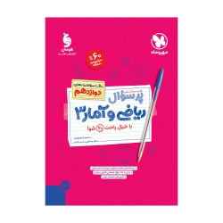 پرسوال ریاضی و آمار 3 دوازدهم