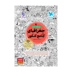 جامع جغرافیا کنکور