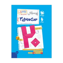 پرسوال دین و زندگی 3 دوازدهم