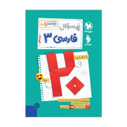 پرسوال فارسی 3 دوازدهم