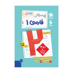پرسوال فارسی 1 دهم