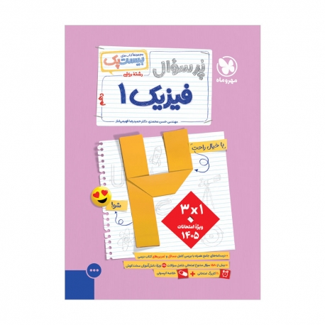 بیست پک فیزیک ریاضی دهم