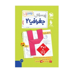 پرسوال جغرافیا 2 یازدهم