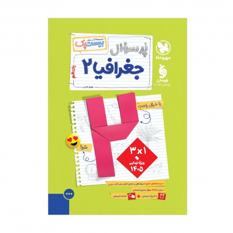پرسوال جغرافیا 2 یازدهم