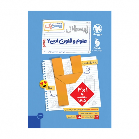بیست پک علوم و فنون ادبی یازدهم