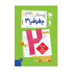 پرسوال جغرافیا 3 دوازدهم