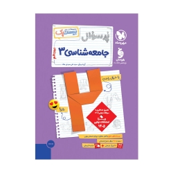 پرسوال جامعه شناسی 3 دوازدهم