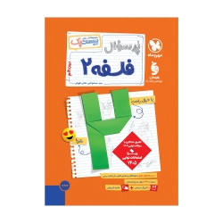 پرسوال فلسفه 3 دوازدهم