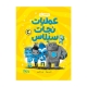 محافظان رویا  عملیات نجات سیلاس
