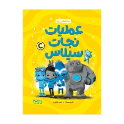 محافظان رویا  عملیات نجات سیلاس