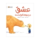 عشق در چیزهای کوچک است