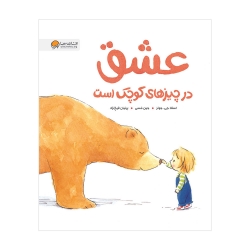 عشق در چیزهای کوچک است