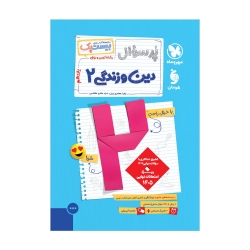 پرسوال دین و زندگی 2 یازدهم