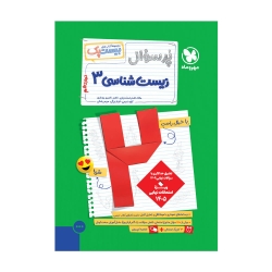 پرسوال زیست 3 دوازدهم