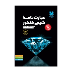 عبارت نامه‌ شیمی کنکور