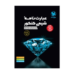 عبارت نامه‌ شیمی کنکور