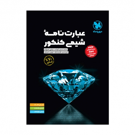 عبارت نامه‌ شیمی کنکور