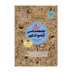 جامع کتابنامه جامعه شناسی کنکور
