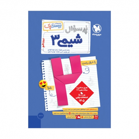 بیست پک شیمی 3 دوازدهم