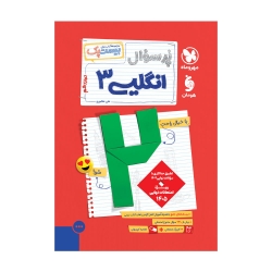 پرسوال زبان انگلیسی 3 دوازدهم