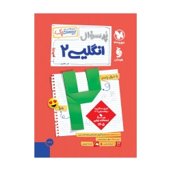 پرسوال زبان انگلیسی2 یازدهم