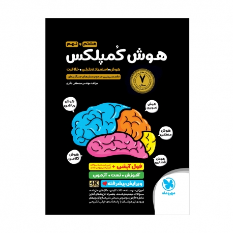 تیزهوشان هوش کمپلکس نهم