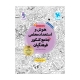 هوش و استعداد معلمی واقعا جامع کنکور فرهنگیان