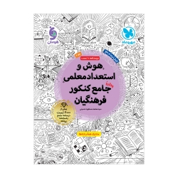 هوش و استعداد معلمی واقعا جامع کنکور فرهنگیان