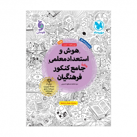 هوش و استعداد معلمی واقعا جامع کنکور فرهنگیان