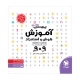 آموزش هوش و استعداد غیر کلامی 9×9