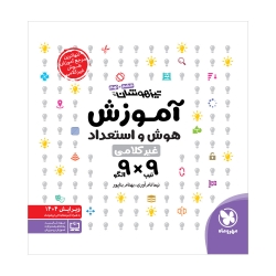 آموزش هوش و استعداد غیر کلامی 9×9