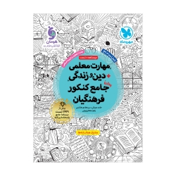 مهارت معلمی دین و زندگی واقعا جامع کنکور فرهنگیان