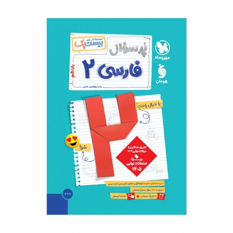 پرسوال فارسی 2 یازدهم