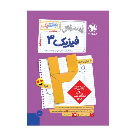 بیست پک فیزیک تجربی 3 دوازدهم