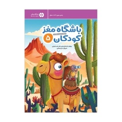 باشگاه مغز کودکان 5