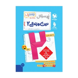 پرسوال دین و زندگی 2 یازدهم انسانی